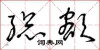 曾庆福总额草书怎么写