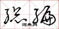 曾庆福总编草书怎么写