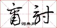 曾庆福商讨草书怎么写