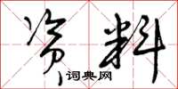 曾庆福资料草书怎么写