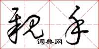 曾庆福亲手草书怎么写