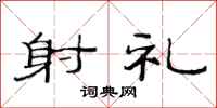 范连陞射礼隶书怎么写