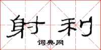 范连陞射利隶书怎么写