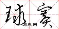 曾庆福球赛草书怎么写