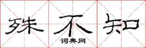 范连陞殊不知隶书怎么写