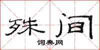 范连陞殊间隶书怎么写