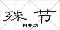 范连陞殊节隶书怎么写