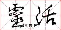 曾庆福灵活草书怎么写