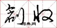 曾庆福创收草书怎么写