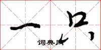 曾庆福一只草书怎么写