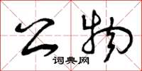 曾庆福公物草书怎么写