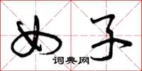 曾庆福女子草书怎么写