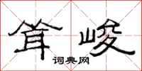 范连陞耸峻隶书怎么写