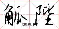 钱沛云觚陛行书怎么写