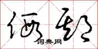 曾庆福假期草书怎么写