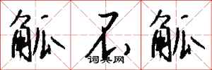 钱沛云觚不觚行书怎么写