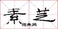 范连陞素芝隶书怎么写