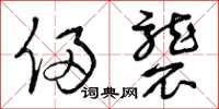 曾庆福侵袭草书怎么写