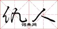 曾庆福仇人草书怎么写