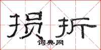 范连陞损折隶书怎么写