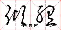 曾庆福倾听草书怎么写