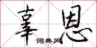 钱沛云辜恩行书怎么写