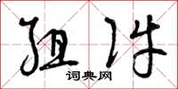 曾庆福组件草书怎么写