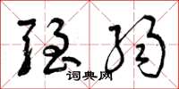 曾庆福强弱草书怎么写