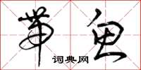 曾庆福带鱼草书怎么写