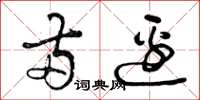 曾庆福两边草书怎么写
