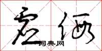 曾庆福虚假草书怎么写