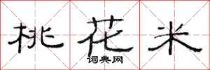 范连陞桃花米隶书怎么写