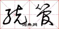 曾庆福统管草书怎么写