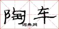 范连陞陶车隶书怎么写