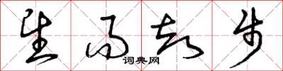曾庆福望而却步草书怎么写