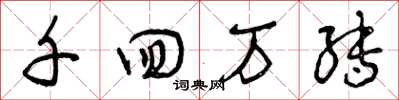 曾庆福千回万转草书怎么写