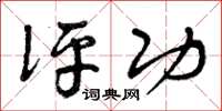 曾庆福评功草书怎么写