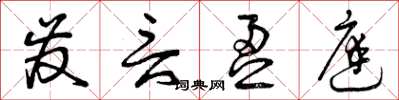 曾庆福发言盈庭草书怎么写