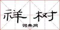 范连陞祥树隶书怎么写