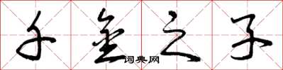 曾庆福千金之子草书怎么写