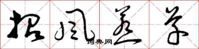 曾庆福招风惹草草书怎么写