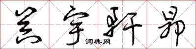 曾庆福器宇轩昂草书怎么写