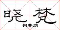 范连陞晓梵隶书怎么写