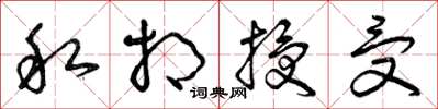 曾庆福私相授受草书怎么写