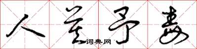 曾庆福人莫予毒草书怎么写