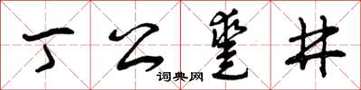 曾庆福丁公凿井草书怎么写
