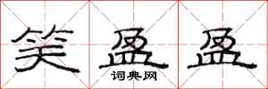 范连陞笑盈盈隶书怎么写