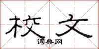 范连陞校文隶书怎么写