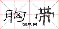 范连陞胸带隶书怎么写