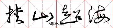 曾庆福挟山超海草书怎么写